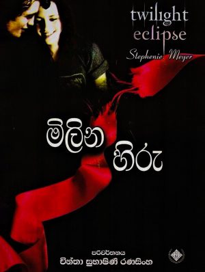 Twilight 3 (මිලින හිරු) | Milina Hiru - Eclipse