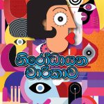 නිරෝධායන චාරිකාව - Nirodhayana Charikawa