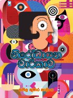 නිරෝධායන චාරිකාව - Nirodhayana Charikawa