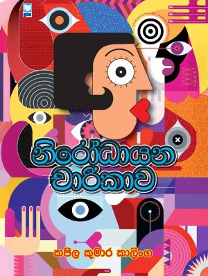 නිරෝධායන චාරිකාව - Nirodhayana Charikawa