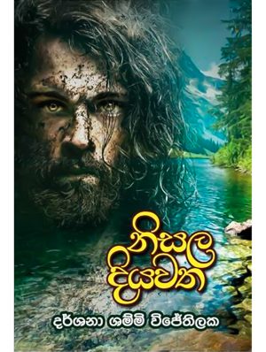 නිසල දියවත - Nisala Diyawatha