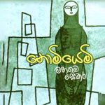 නොමියෙමි - Nomiyemi