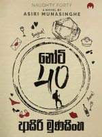 නෝටි 40 - Naughty 40
