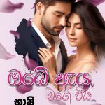ඔබේ ඇය මගේ විය – Obe Eya Mage Wiya