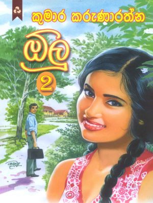 ඕලු 2 - Olu 2