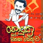 පනාපුත්‍රගේ මතක වස්තුව - Panaputhrage Mathaka Wasthuwa