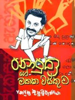 පනාපුත්‍රගේ මතක වස්තුව - Panaputhrage Mathaka Wasthuwa