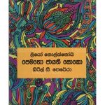 පෙමතො ජායති සොකො - Pematho Jayathi Soko