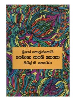 පෙමතො ජායති සොකො - Pematho Jayathi Soko