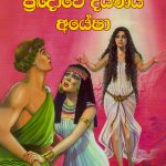 ප්‍රඥාවේ දියණිය අයේෂා - Prakgnawe Diyaniya Ayesha