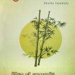 ප්‍රාණ (ජීවිතය යළි සොයාගැනීම) - Prana (Jeewithaya Yali Soyaganeema)