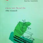 ප්‍රාණ (ආදරය සහ නිදහස් වීම) - Prana (Adaraya Ha Nidahas Veema)