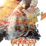 ප්‍රේමසූත්‍ර - Premasutra