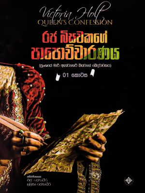 රජ බිසවකගේ පාපොච්චාරණය 1 - Raja Bisawakage Papochcharanaya 1