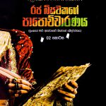රජ බිසවකගේ පාපොච්චාරණය 2 - Raja Bisawakage Papochcharanaya 2