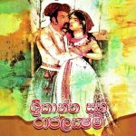 ශ්‍රීකාන්ත සහ රාජලක්ෂ්මි - Srikantha Saha Rajalakshmi