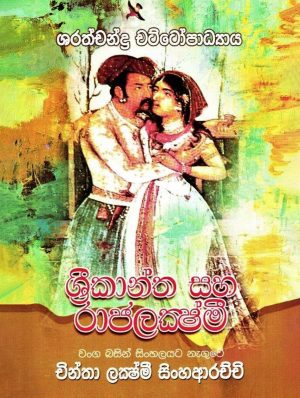 ශ්‍රීකාන්ත සහ රාජලක්ෂ්මි - Srikantha Saha Rajalakshmi
