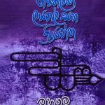 රාජතිලක ලයනල් සහ ප්‍රියන්ත - Rajathilaka Lional Saha Priyantha