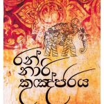 රන් නාරි කුඤ්ජරය - Ran Nari Kugnjaraya