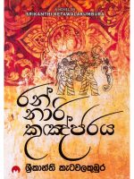 රන් නාරි කුඤ්ජරය - Ran Nari Kugnjaraya