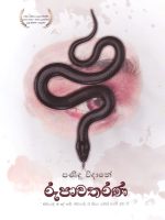 රූපාවතරණ - Rupawatharana
