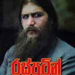 රස්පුටින් – Rusputin