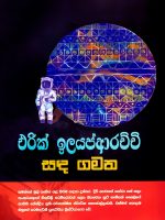 සඳ ගමන - Sanda Gamana