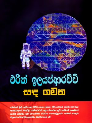 සඳ ගමන - Sanda Gamana