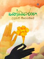 සන්ධ්‍යාරාග - Sandyaraga