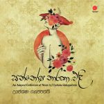 සන්තෝෂ තාරකා එළි - Santhosha Tharaka Eli