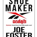 සපත්තුවා – Shoe Maker