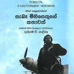 සැබෑ මිනිසෙකුගේ කතාවක් - Saba Minisekuge Kathawak