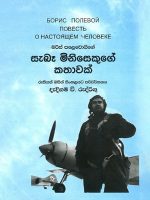 සැබෑ මිනිසෙකුගේ කතාවක් - Saba Minisekuge Kathawak