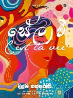 සේල වී - Sela Wee