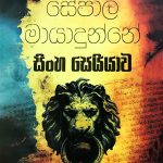 සිංහ සෙයියාව - Sinha Seiyawa