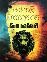 සිංහ සෙයියාව - Sinha Seiyawa