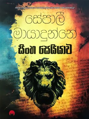 සිංහ සෙයියාව - Sinha Seiyawa