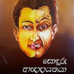 සොඳුරු ආඥාදායකයා - Sonduru Agnadayakaya