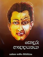 සොඳුරු ආඥාදායකයා - Sonduru Agnadayakaya