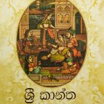 ශ්‍රී කාන්ත - Sri Kantha