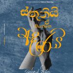 ස්තූතියි ඒ කියන්නෙ ආදරෙයි -  Sthuthi E Kiyanne Adarei