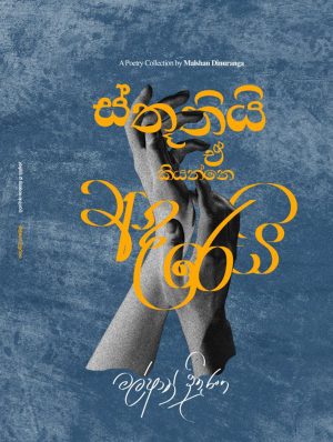 ස්තූතියි ඒ කියන්නෙ ආදරෙයි -  Sthuthi E Kiyanne Adarei