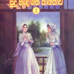 සුදු හැඳගත් කාන්තාව 2 - Sudu Hadagath Kanthawa 2