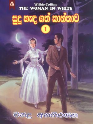 සුදු හැඳගත් කාන්තාව 1 - Sudu Hadagath Kanthawa 1