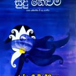 සුදු නෙළුම - Sudu Neluma