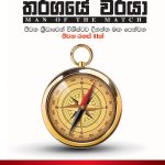 තරගයේ වීරයා - Tharagaye Weeraya
