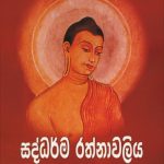 සද්ධර්ම රත්නාවලිය | Saddharma Rathnawaliya