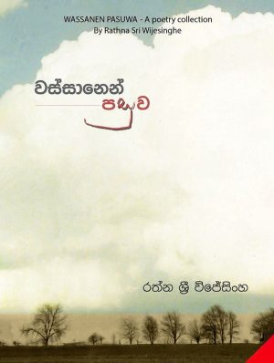 වස්සානෙන් පසුව - Wassanen Pasuwa