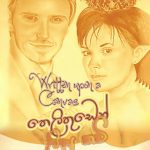 තෙලිතුඩෙන් ලියූ කවි | Written Upon a Canvas