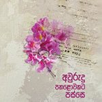 අවුරුදු පහළොවකට පස්සේ - Awurudu Pahalowakata Passe